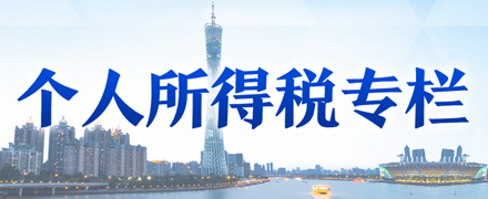 個人所得稅專欄